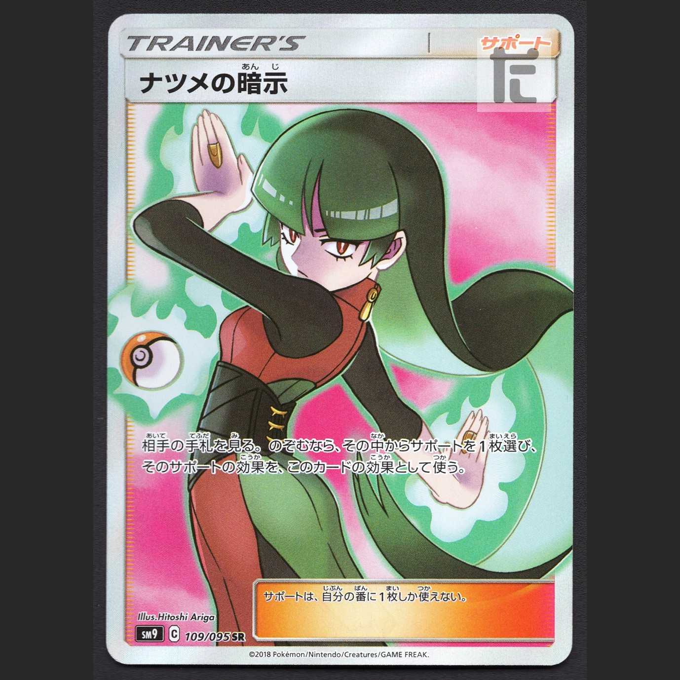 ナツメの暗示【ニア】SR/管理:MP5479