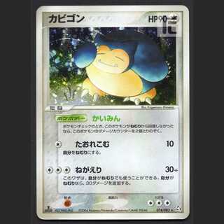 カビゴン かいみん【プアー】1ED 074/082/管理:MP5506 1枚