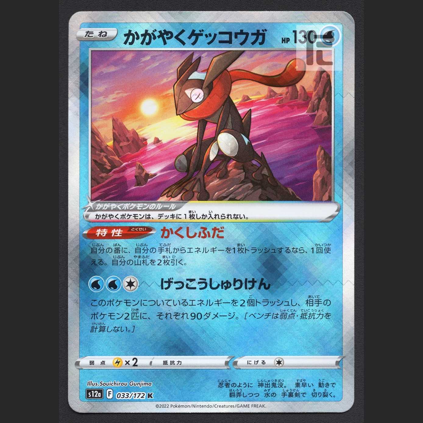 Kagayaku Greninja [Near] K/Managed by MP5467