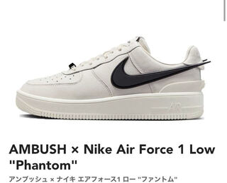 AMBUSH x Nike Air Force 1 Low "Phantom" 27.5cm