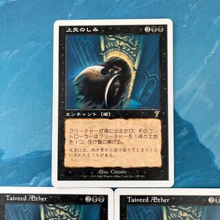 MTG 3枚 上天のしみ
