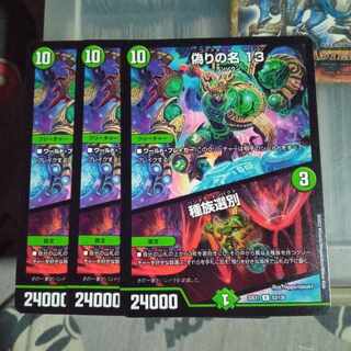 専用 セット割引  偽りの名 13｜種族選別 R 53/130 3枚セット メイデン1枚