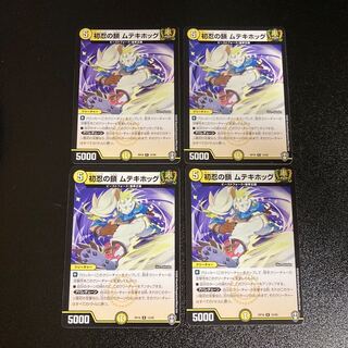 DM Hatsunin no Chain Muteki Hog Rare, set of 4, 4