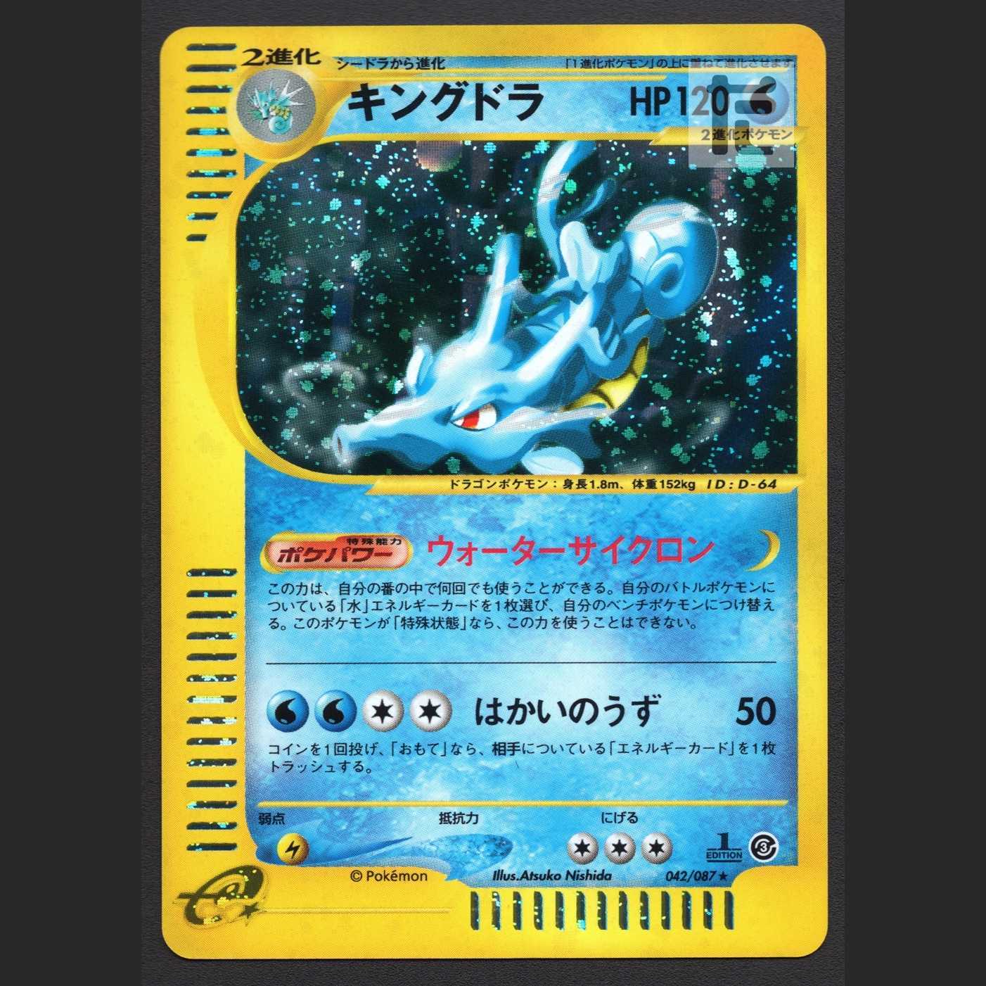 Exclusive for *Kingdra Kira [Exe] 1ED Pokémon Card e and others/Managed by MP5518 1枚