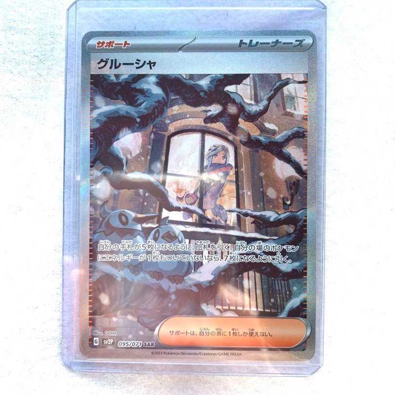 ポケモンカード グルーシャ SAR
