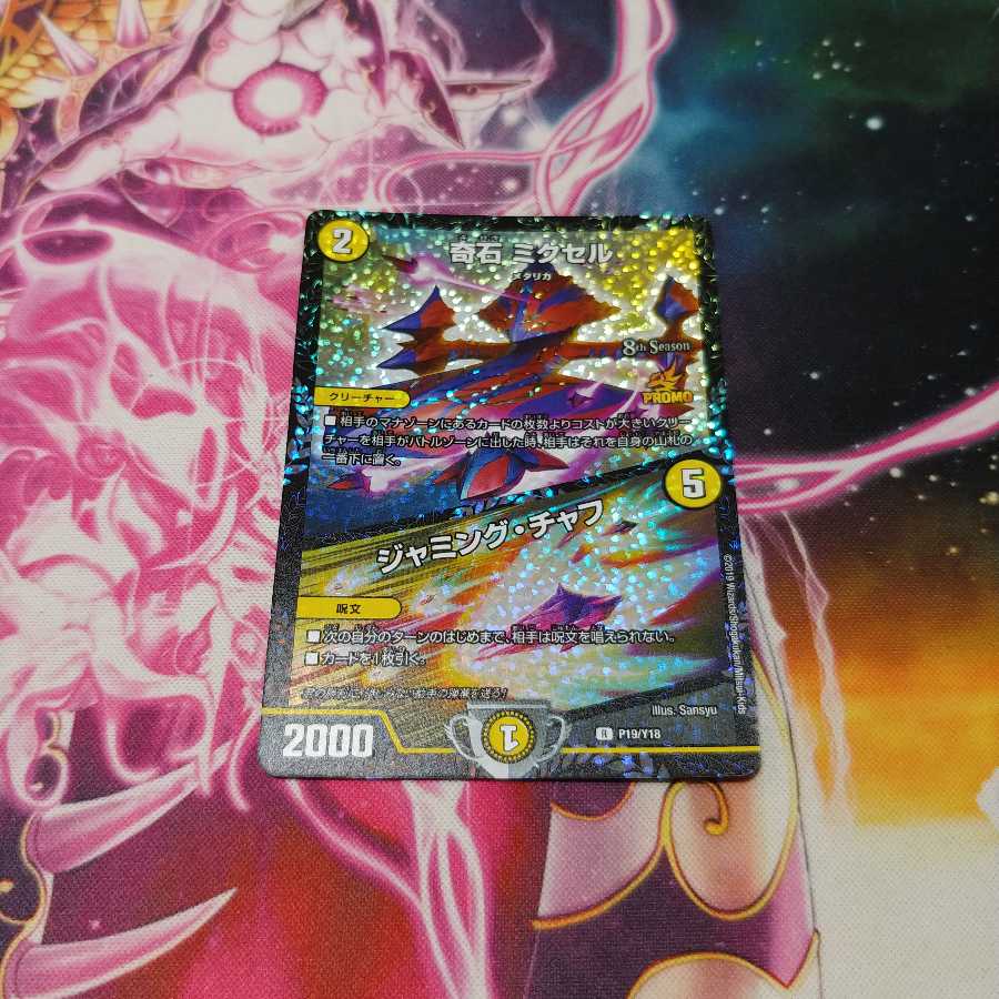 奇石 ミクセル／ジャミング・チャフ CSプロモ 1枚