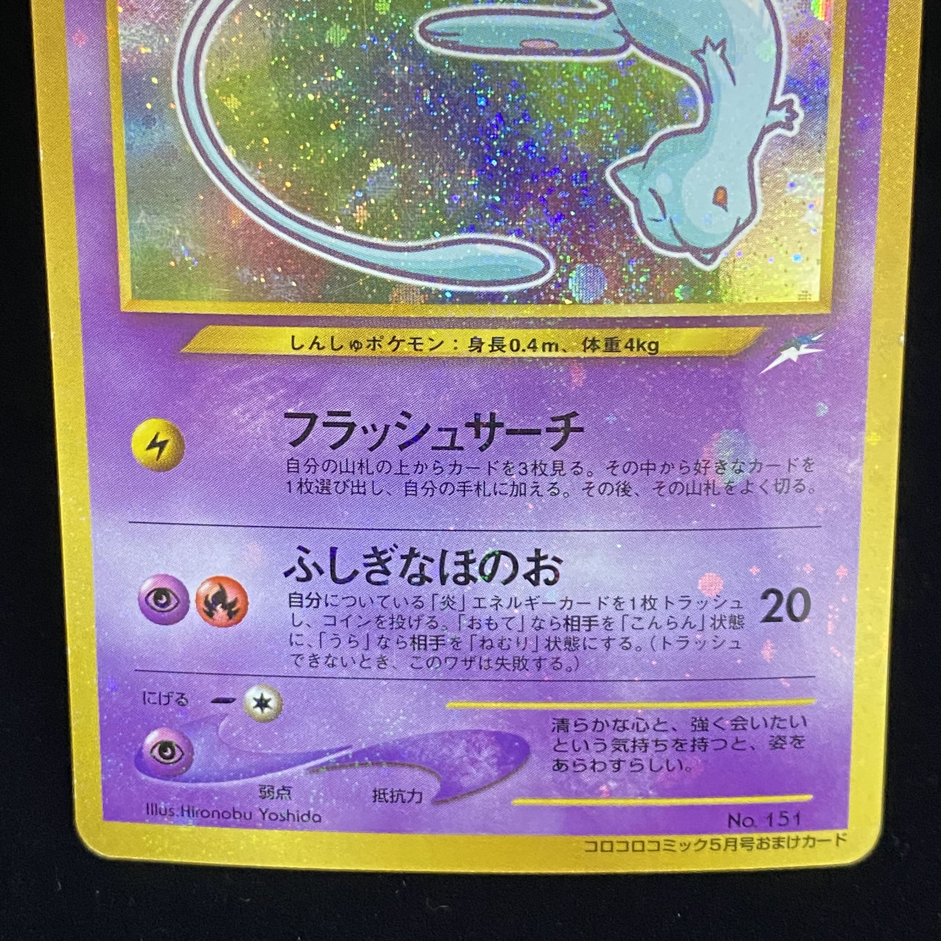 ひかるミュウ 旧裏 キラ