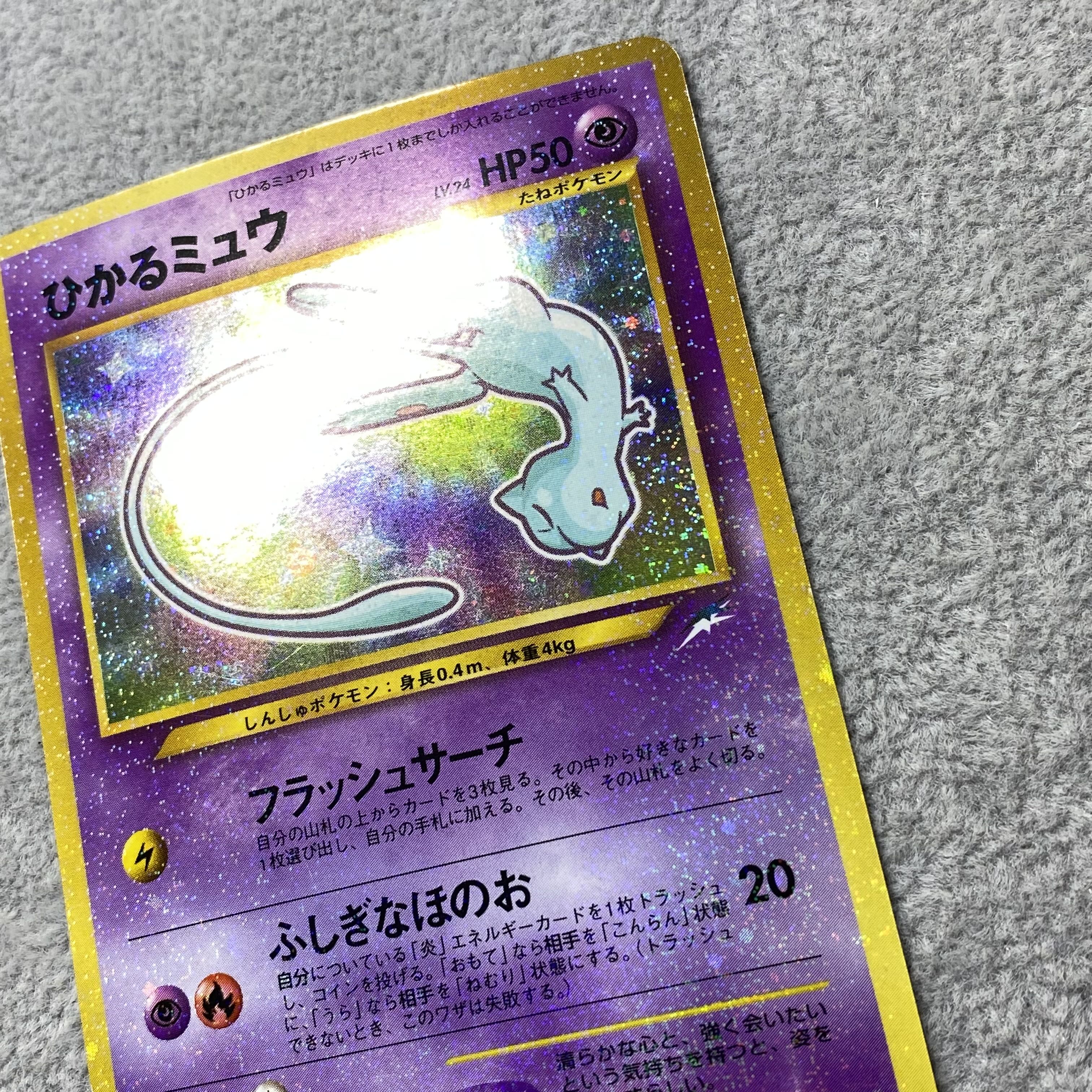 ひかるミュウ 旧裏 キラ