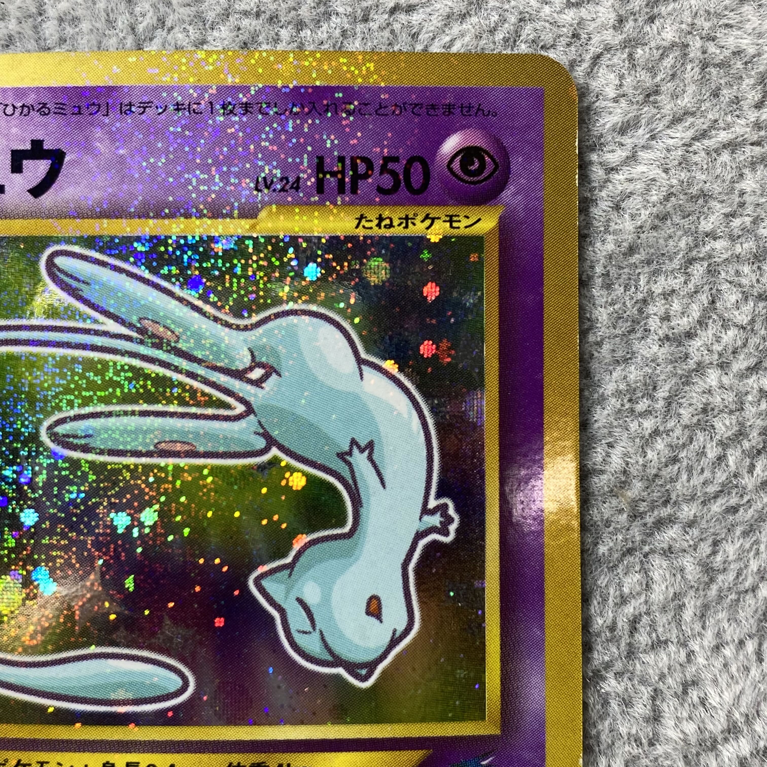 ひかるミュウ 旧裏 キラ