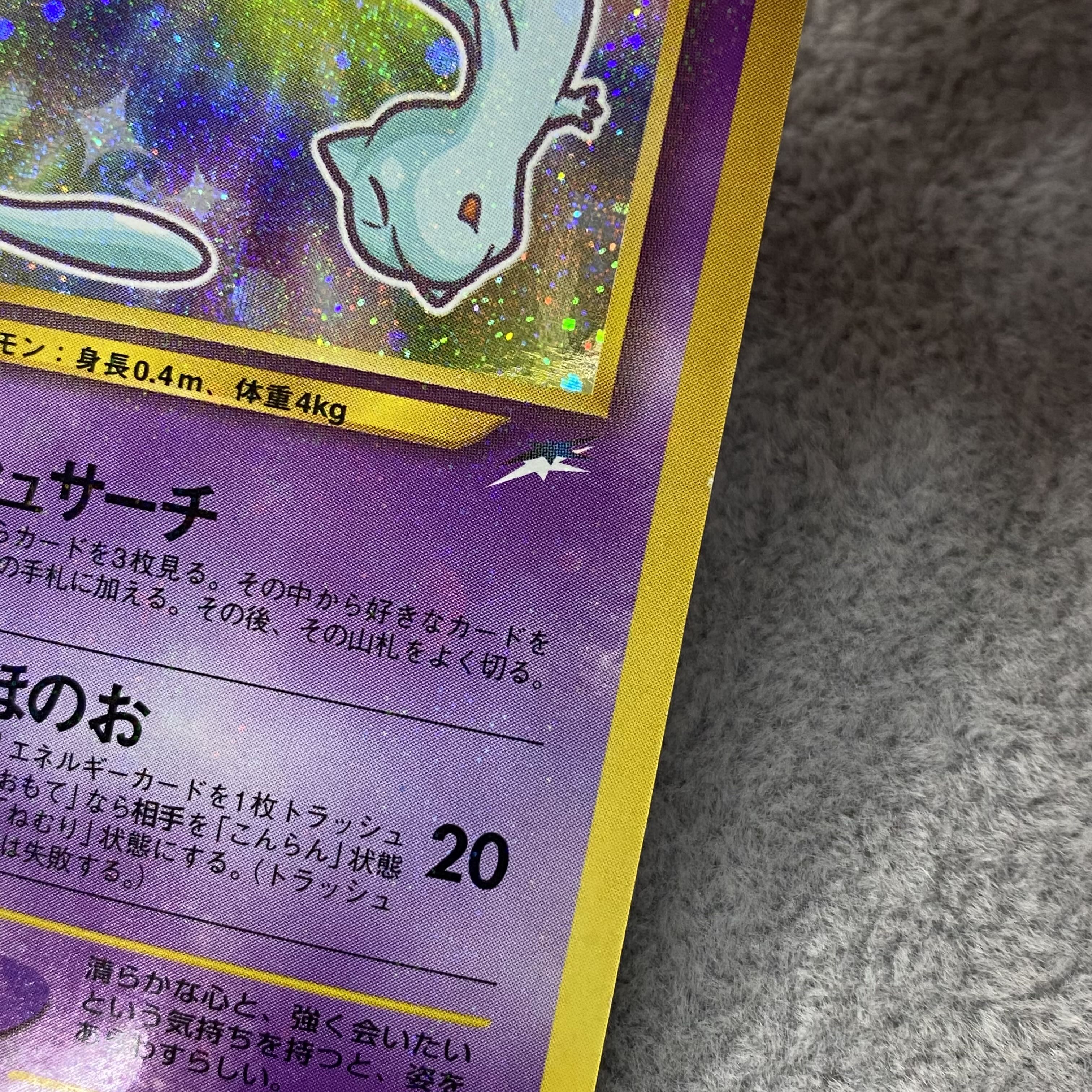 ひかるミュウ 旧裏 キラ