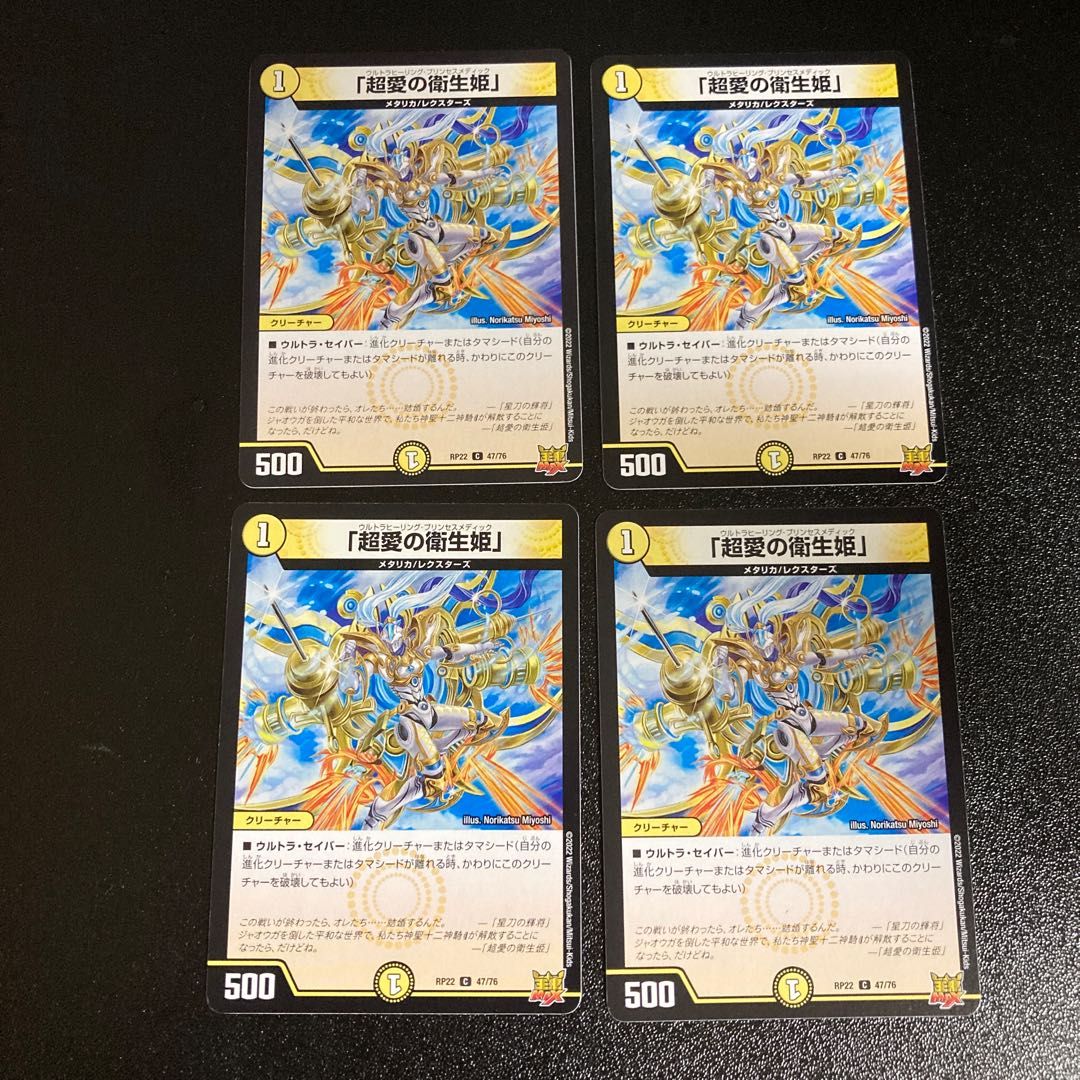 DM 「超愛の衛生姫」 コモン 4枚セット1