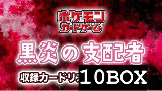 黒炎の支配者　　ポケモンカード