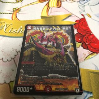 クラッシュ覇道