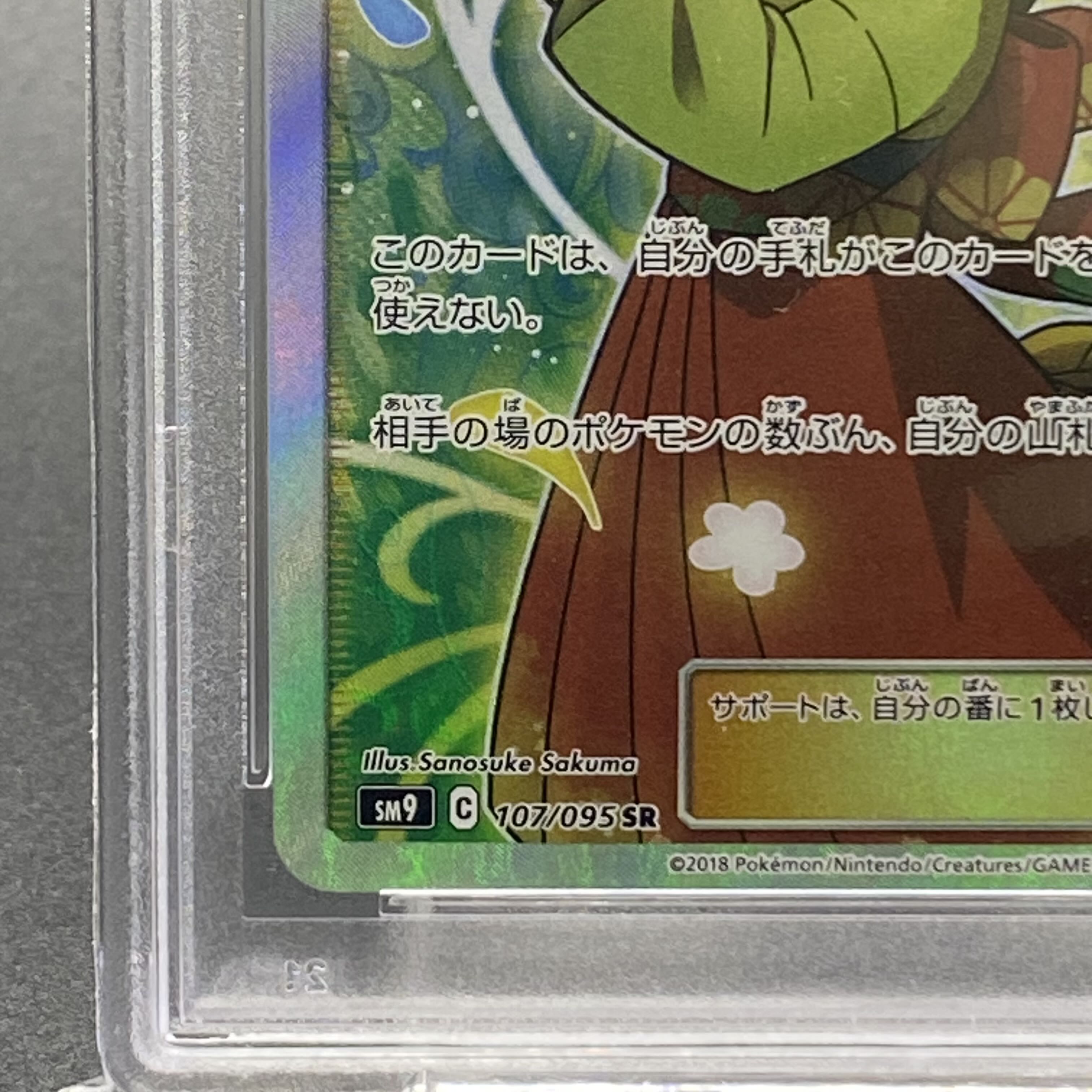 PSA10 Erika's Hospitality SR 107/095