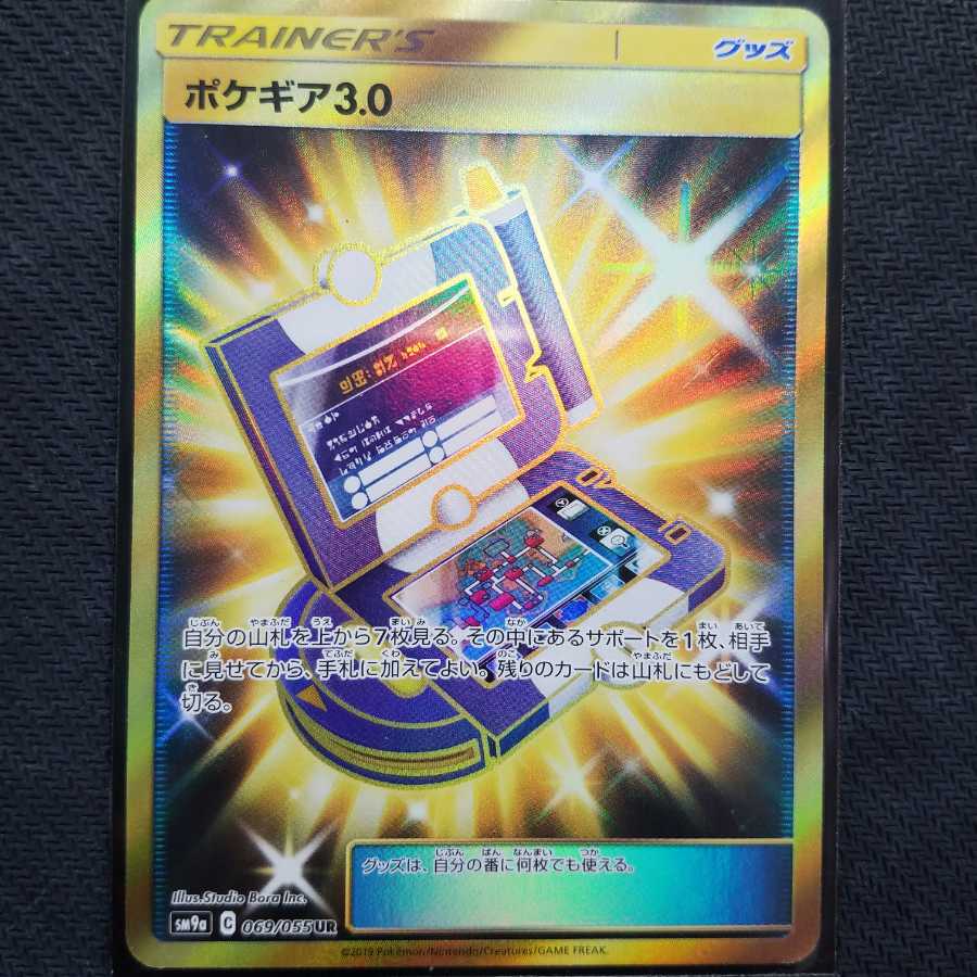 ポケギア3.0 UR