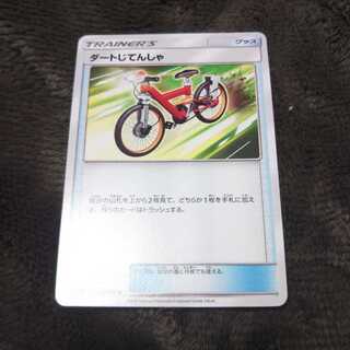 ダートじてんしゃ