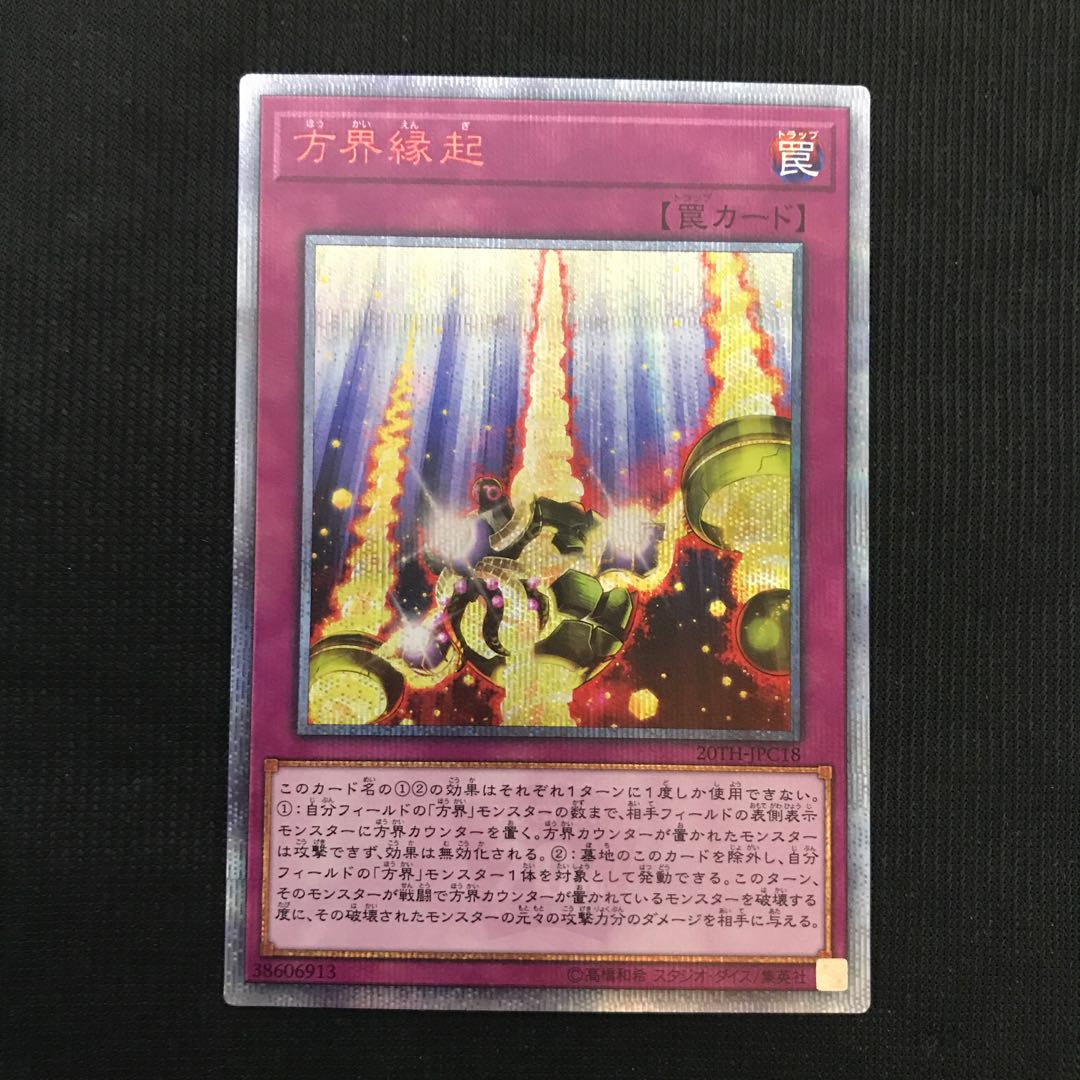 方界縁起　20thシークレット