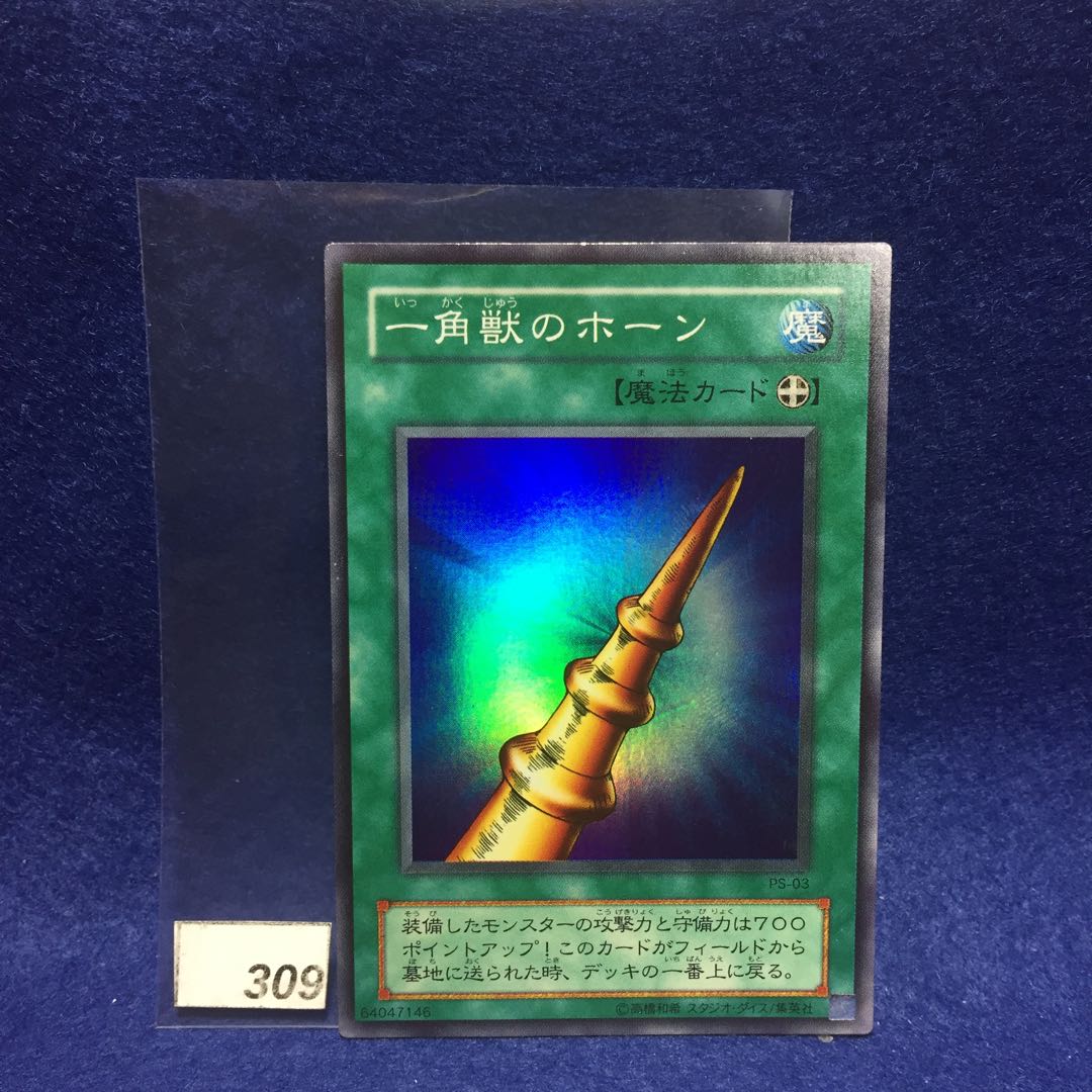 一角獣のホーンPS-03 スーパーレア 1枚
