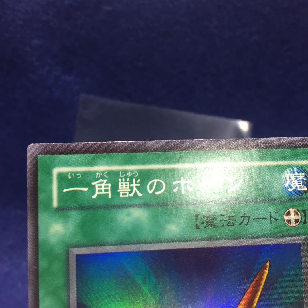 一角獣のホーンPS-03 スーパーレア 1枚