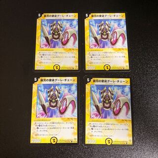DM 鋭刃の使徒グーレ・チェーン(71/110) コモン 4枚セット3