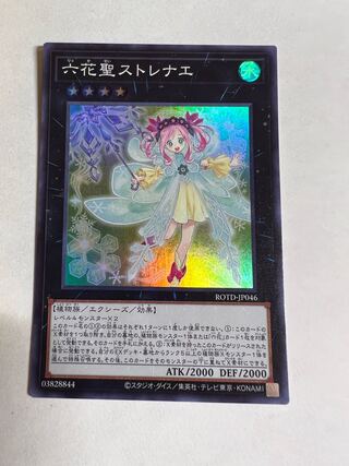 六花聖ストレナエ スーパーレア JP046