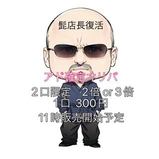 〈オリパ〉髭店長更なる復活を遂げる。4月17日11時販売開始予定