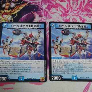 2枚 飛ベル津バサ「曲通風」 U 30/76