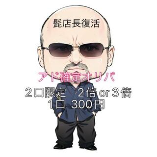 〈オリパ〉髭店長更なる復活を遂げる。