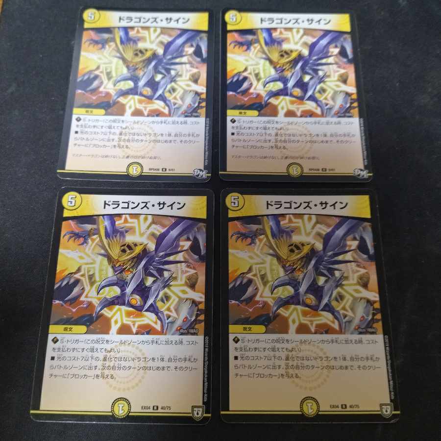ドラゴンズ・サイン R 4枚