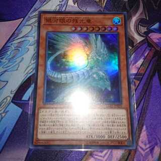 銀河眼の残光竜 ウルトラ