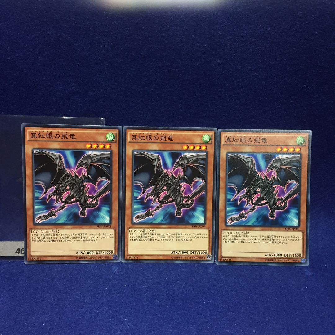 真紅眼の飛竜（レッドアイズ・ワイバーン） SR02-JP009 3枚セット