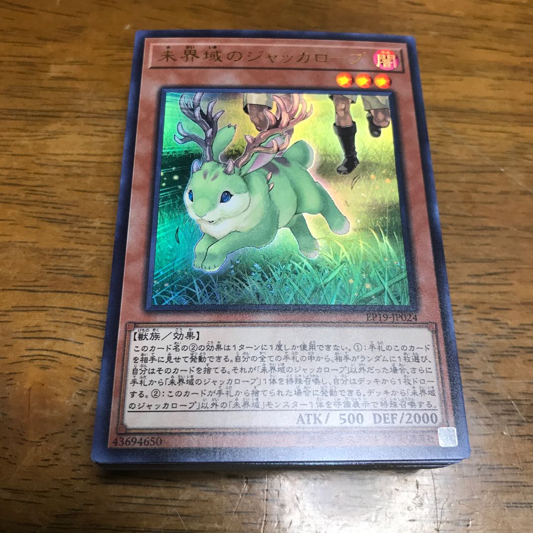 【遊戯王】未界域のジャッカロープ ウルトラレア