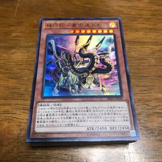 遊戯王 機巧蛇－叢雲遠呂智　ウルトラレア