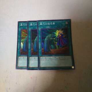 墓穴の指名者 3枚