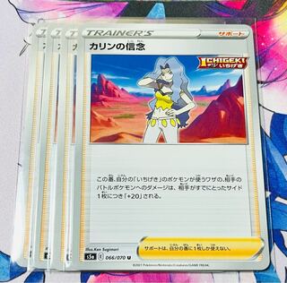 カリンの信念 U 066/070 4枚セット