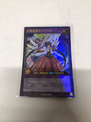 天翔流那キメテラス