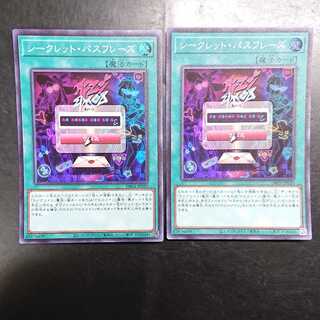 シークレット・パスフレーズ