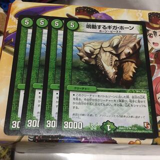 鳴動するギガ・ホーン 4枚