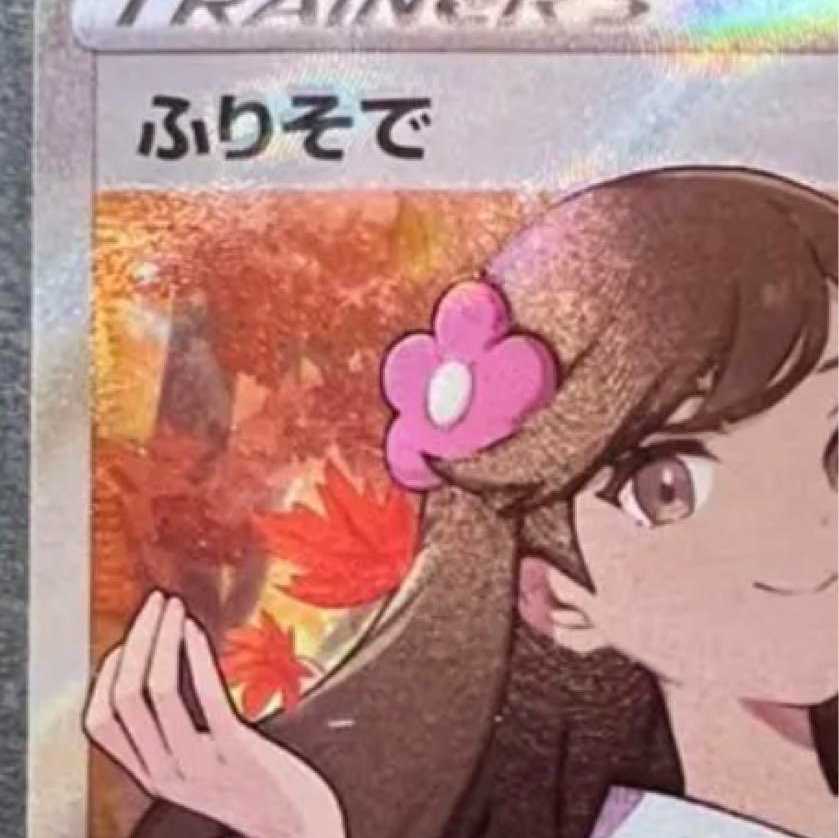 Pokemon Card Furisode SR