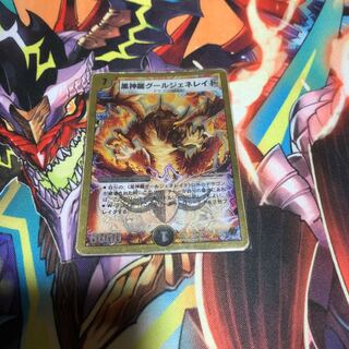 黒神龍グールジェネレイド