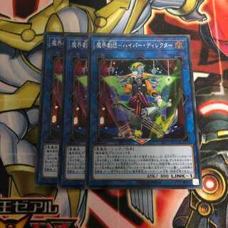 魔界劇団-ハイパー・ディレクター　３枚