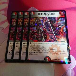 襲来、鬼札王国！