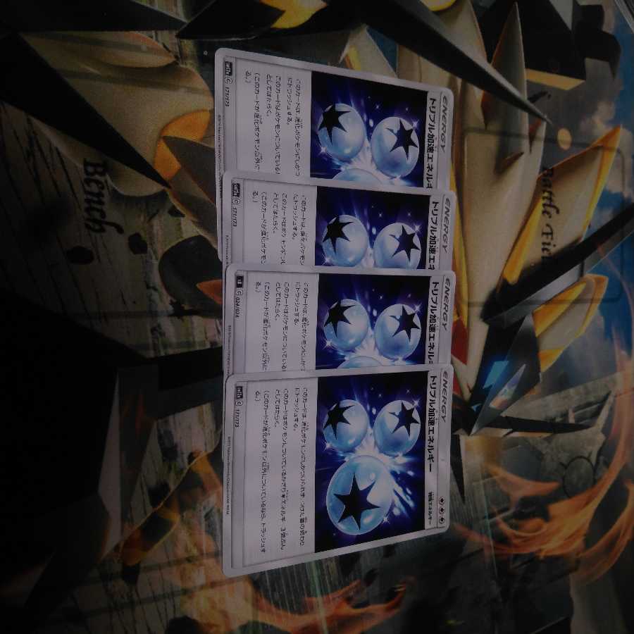 トリプル加速エネルギー4枚