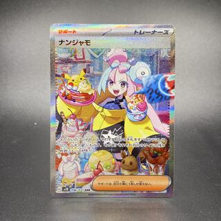 ナンジャモ SAR 096/071