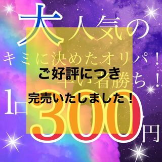 【完売御礼】キミにきめた！オリパ！
