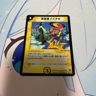 巡霊者メスタポ R 14/110