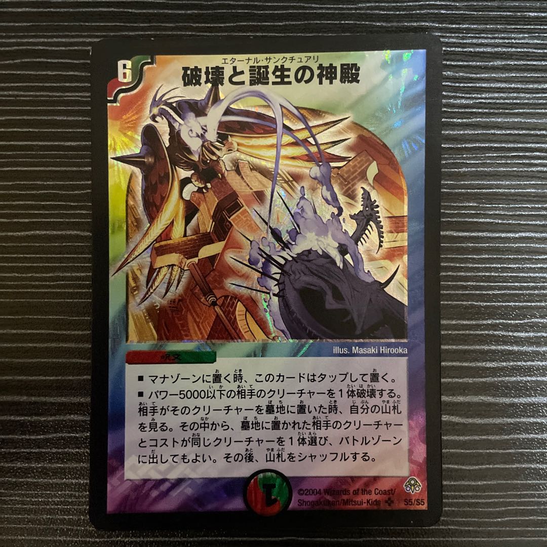 破壊と誕生の神殿 SR S5/S5
