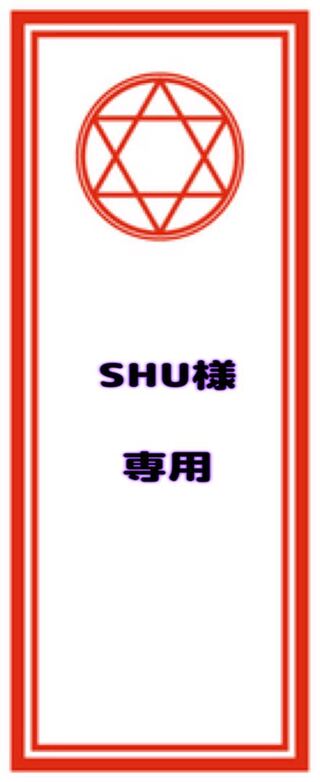 【SHU様】専用出品