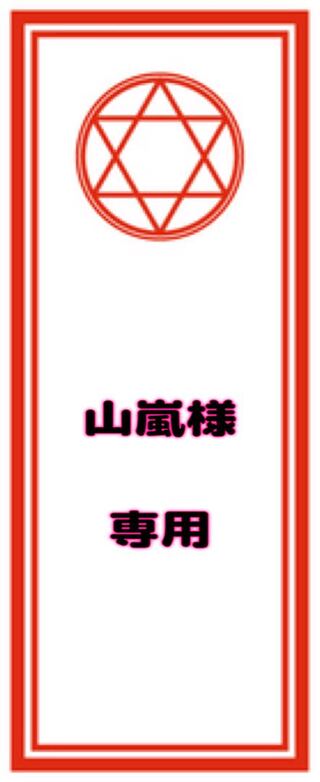 【山嵐様】専用出品