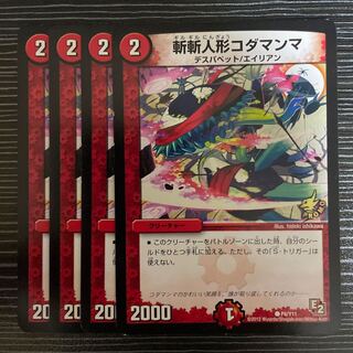 斬斬人形コダマンマ